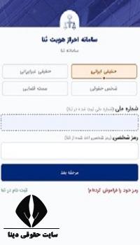 نحوه تغییر رمز شخصی سامانه ثنا در حالت فراموشی